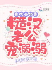 年代小嬌妻,糙漢老公寵溺溺