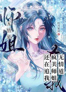 無情道瘋美師姐還在追我