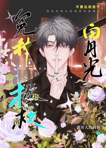 《冤种白月光拯救指南(快穿)》