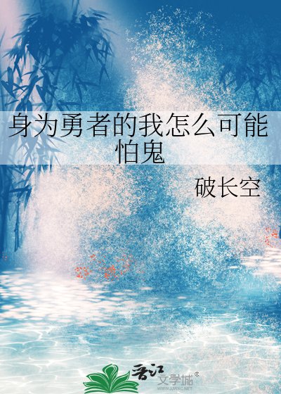 身為勇者的我怎麼可能怕鬼