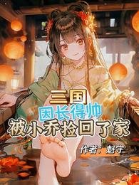 三國:因長得帥被小喬撿回了家