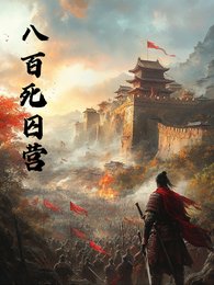八百死囚營