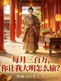 每月三百萬,你讓我大明怎麼輸?
