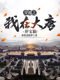 穿越之我在大唐開寶箱