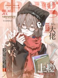 《上瘾,禁欲大佬宠坏假少爷!》