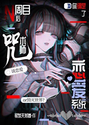 N周目後你綁定了咒術師戀愛系統