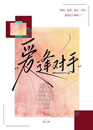 愛逢對手