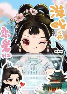 《游戏大佬拿错恋爱剧本》
