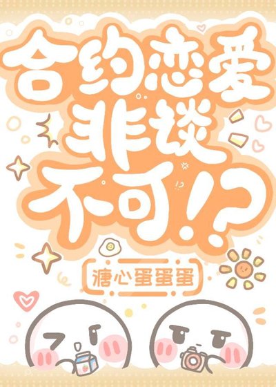 合約戀愛，非談不可！?[娛樂圈]