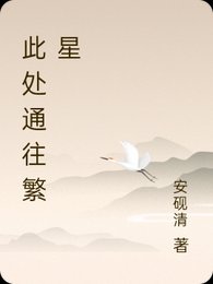此處通往繁星