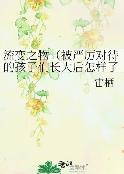 流變之物(被嚴厲對待的孩子們長大後怎樣了?)