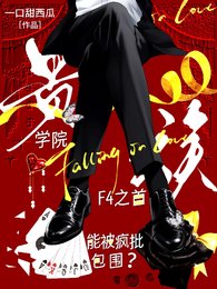 《贵族学院F4之首能被疯批包围?》