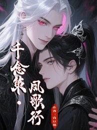 《千念策,凤歌行》