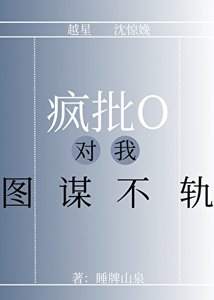 瘋批O對我圖謀不軌