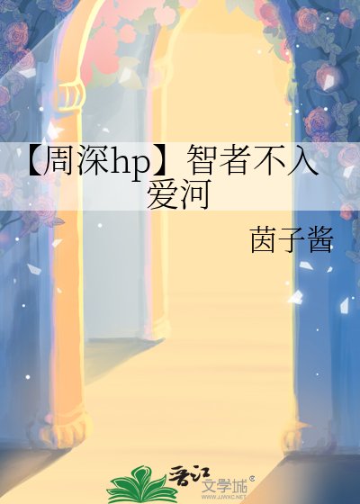 【周深hp】智者不入愛河