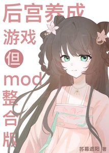 後宮養成遊戲但mod整合版
