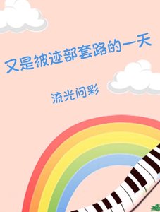 又是被跡部套路的一天