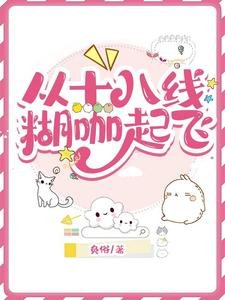 從十八線糊咖起飛