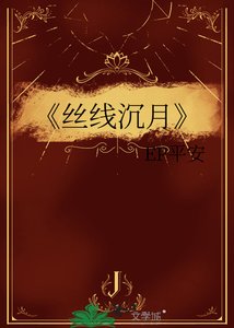 絲線沉月