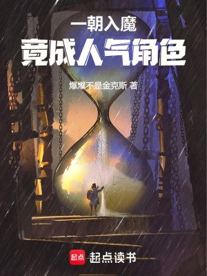 一朝入魔,竟成人氣角色