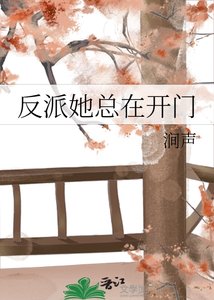 反派她總在開門