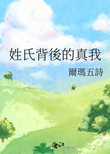 姓氏背後的真我