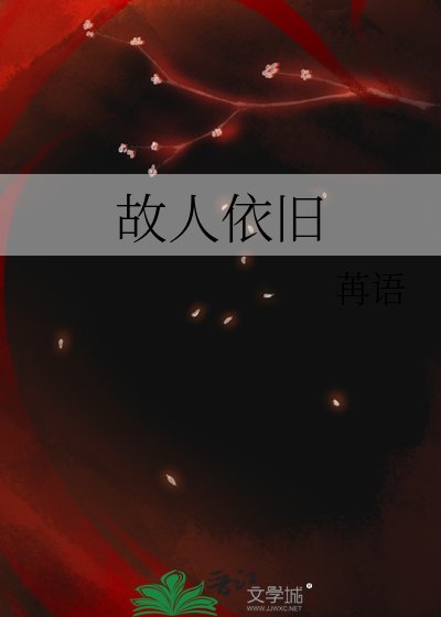 故人依舊