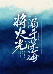 《总监她别有用心/将火光溺于深海》