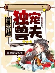 獸世穿越:獨寵獸夫