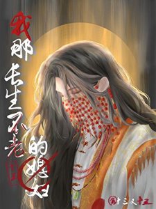 我那長生不老的媳婦