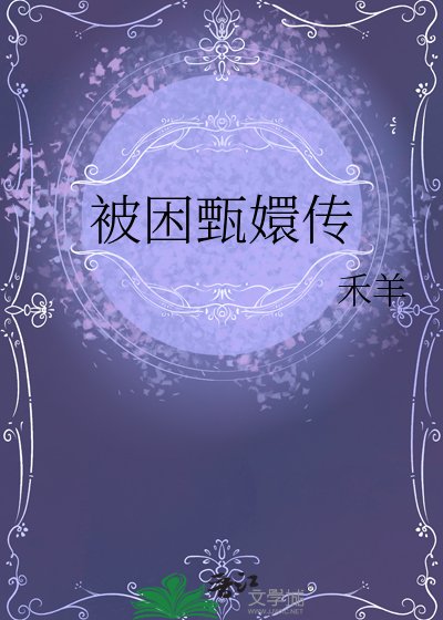 被困甄嬛傳