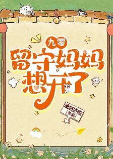 九零留守媽媽想開了