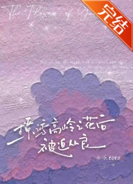 撩誘高嶺之花後被迫從良