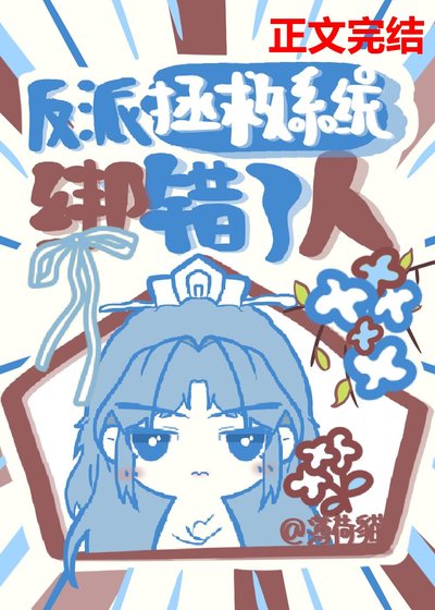 反派拯救系統綁錯了人