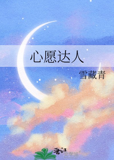 心願達人