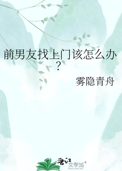 前男友找上門該怎麼辦?