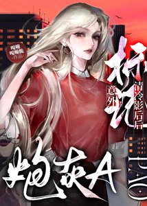 炮灰A意外標記清冷影后後
