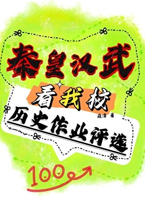 秦皇漢武看我校歷史作業評選[直播]