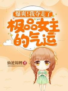 爆爽!我奪走了極品女主的氣運