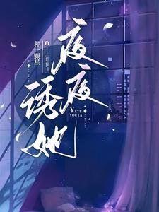 夜夜誘她/說好協議結婚,他怎麼入夜就上癮