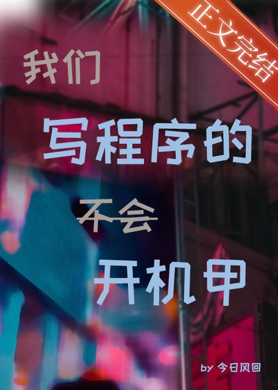 體質F，但開機甲[星際]