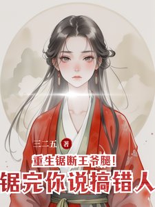 重生鋸斷王爺腿!鋸完你說搞錯人