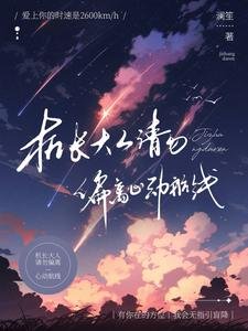 機長大人,請勿偏離心動航線/別那麼野,一言不合就上天