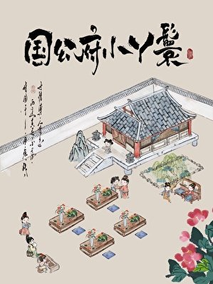《国公府小丫鬟》