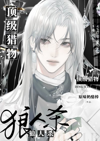 狼人殺:頂級獵物