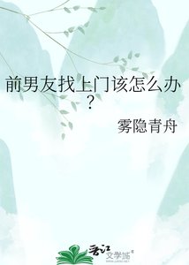 前男友找上門該怎麼辦?