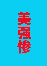 說好的美強慘怎麼全員倒戈了