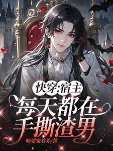 《快穿:宿主每天都在手撕渣男》