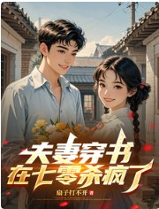 夫妻穿書，在七零殺瘋了