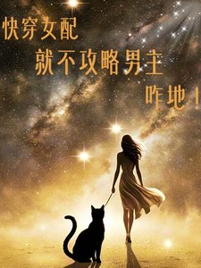 快穿女配拒絕撕逼
